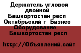 Держатель угловой двойной - Башкортостан респ., Октябрьский г. Бизнес » Оборудование   . Башкортостан респ.